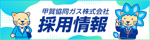 採用情報