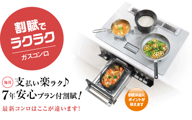 毎月支払い楽ラク♪7年安心プラン搭載割賦