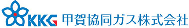 甲賀協同ガス株式会社