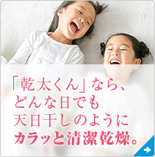 「乾太くん」なら、どんな日でも天日干しのようにカラッと清潔乾燥。