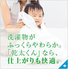 選択がふっくらやわらか。「乾太くん」なら、仕上がりも快適。