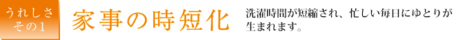 【うれしさその１】家事の時短化