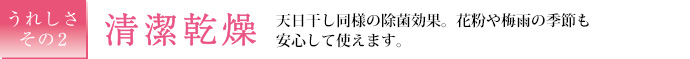 【うれしさその２】清潔乾燥