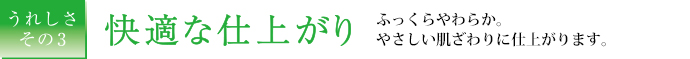 【うれしさその３】快適な仕上がり