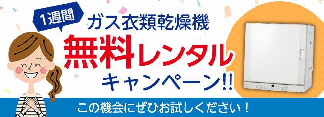 ガス衣類乾燥機無料レンタルキャンペーン