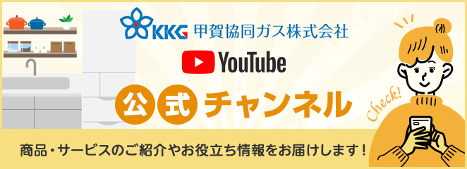 甲賀協同ガス YouTube公式チャンネル