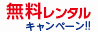 ガス衣類乾燥機無料レンタルキャンペーン