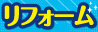 1日以内で終わる小工事・リフォーム