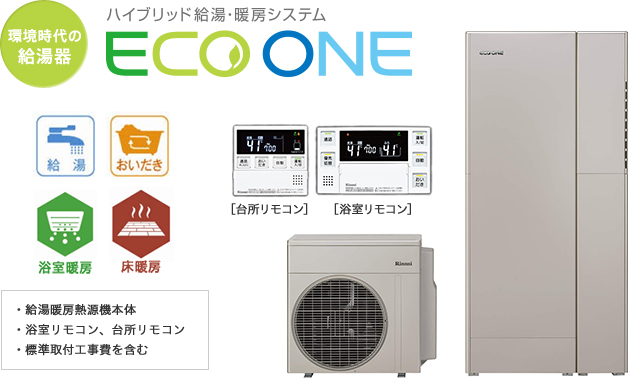 環境時代の給湯器　ハイブリッド給湯・暖房システム　ECO ONE