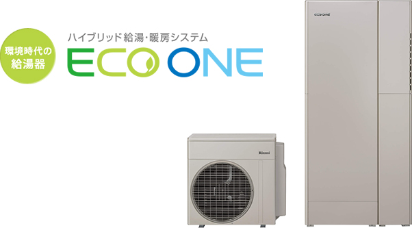 環境時代の給湯器　ハイブリッド給湯・暖房システム　ECO ONE