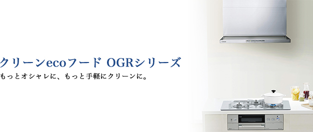 クリーンecoフード　OGRシリーズ　もっとオシャレに、もっと手軽にクリーンに。