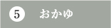 おかゆ