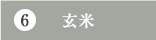 玄米