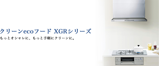 クリーンecoフード OGRシリーズ もっとオシャレに、もっと手軽にクリーンに。