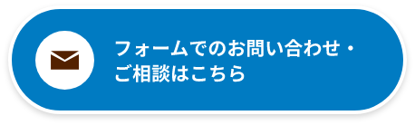 フォームでのお問い合わせ・ご注文はこちら