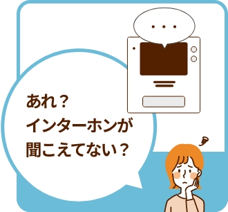 あれ？インターホンが聞こえてない？