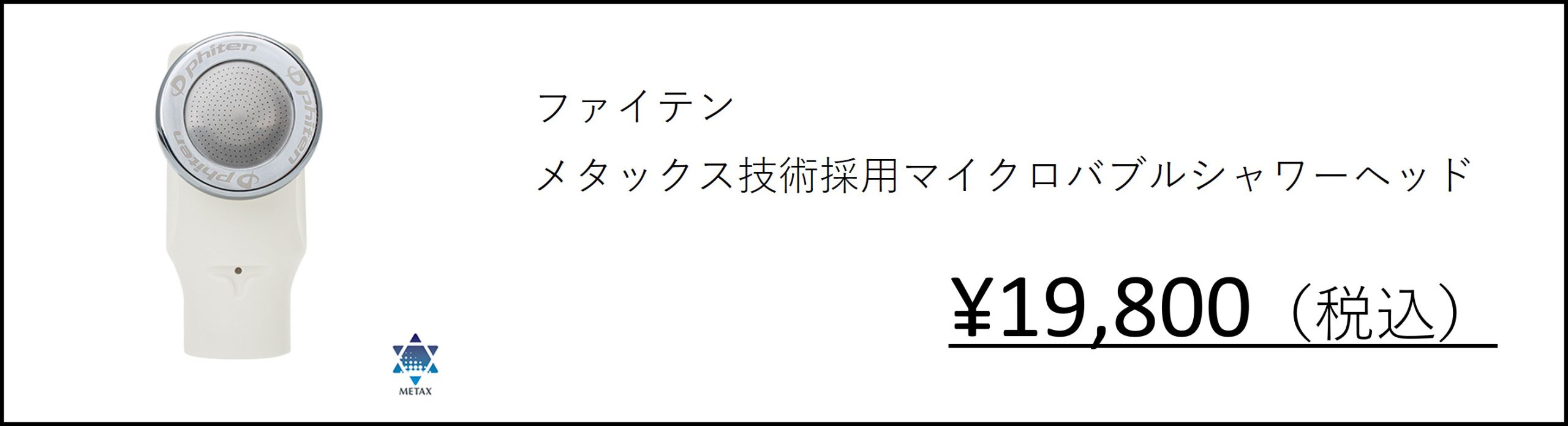 ファイテン シャワーヘッド マイクロバブル