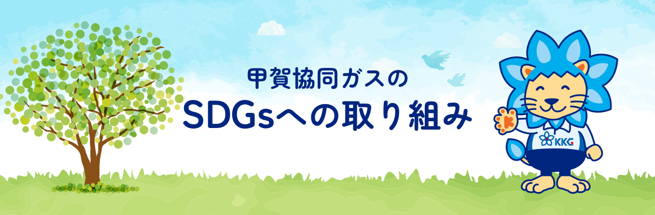 甲賀協同ガスのSDGsへの取り組み