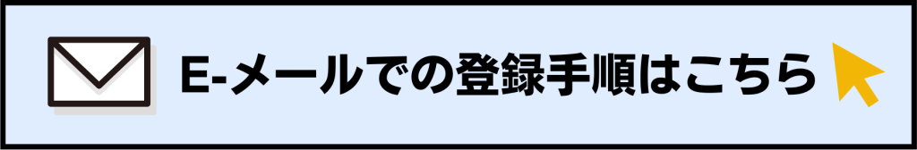 Eメールでの登録手順はこちら