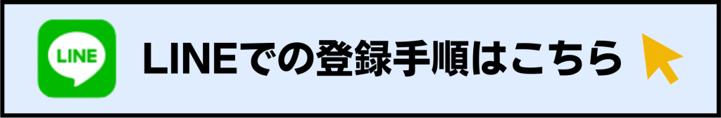 LINEでの登録手順はこちら