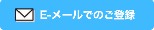 E-メールでのご登録