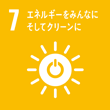 7. エネルギーをみんなにそしてクリーンに