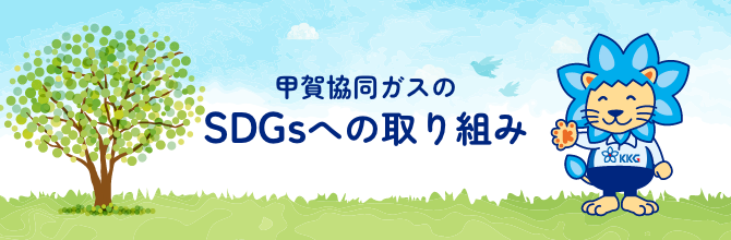 甲賀協同ガスのSDGsへの取り組み