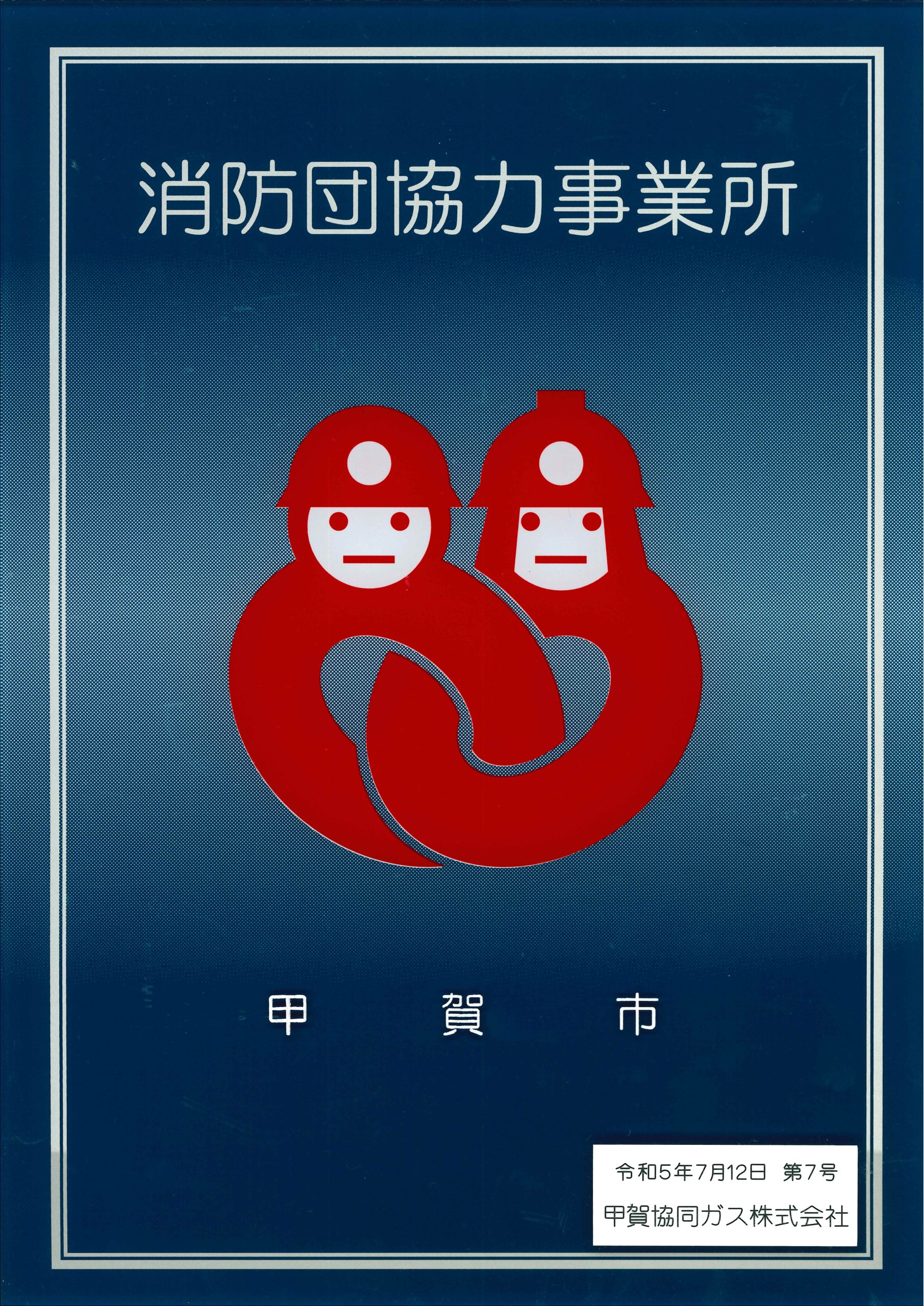 甲賀市　消防団協力事業所