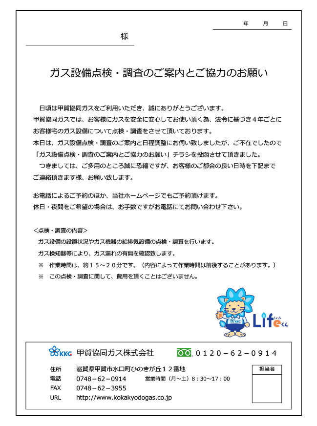 ガス設備点検・調査のご案内とご協力のお願い
