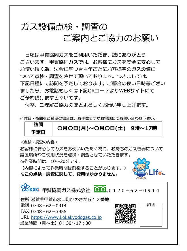 ガス設備点検・調査のご案内とご協力のお願い